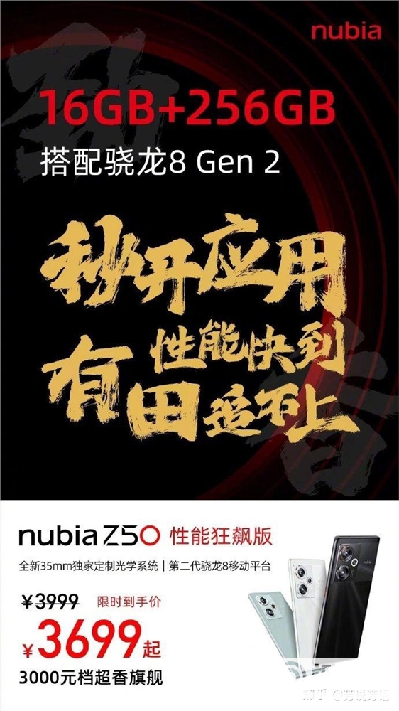 努比亚 Z50 性能狂飙版发布：16GB+256GB+第二代骁龙8，3699元起(努比亚z50外观最新消息)